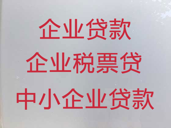 安阳企业信用贷款